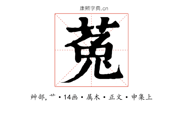 菟