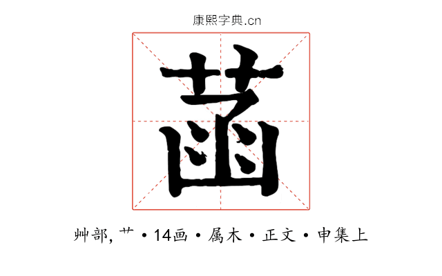 菡