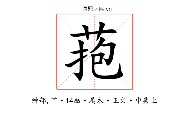 菢