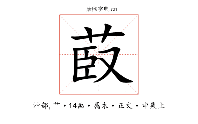 菣