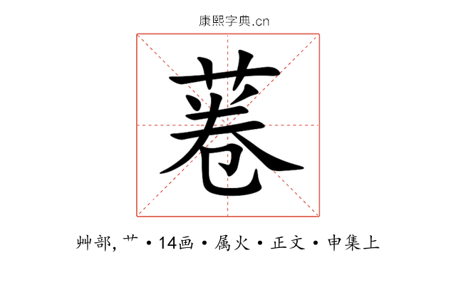 菤