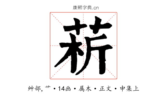 菥