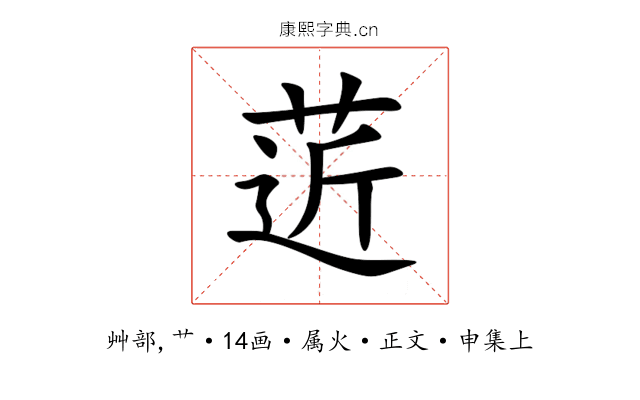 菦