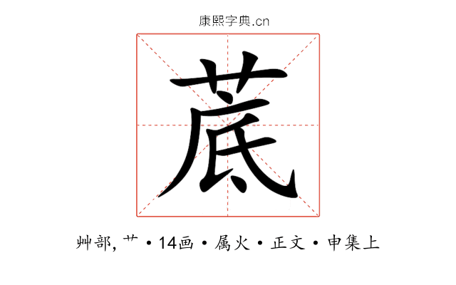 菧
