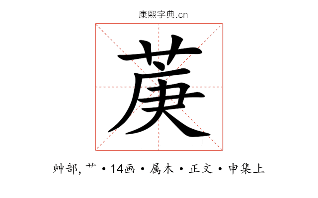 菮
