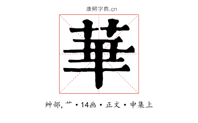 華