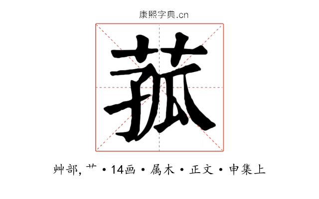 菰