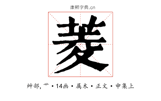 菱