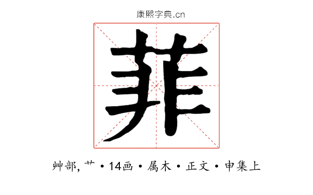 菲