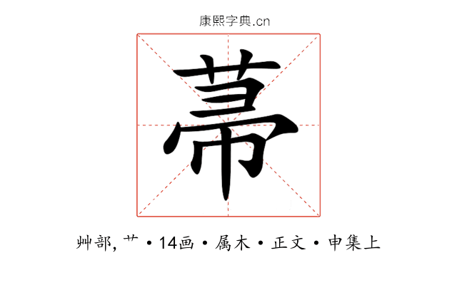 菷