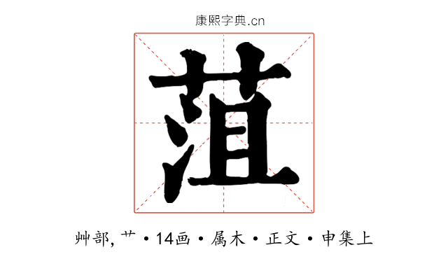 菹