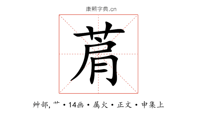 菺