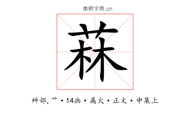 菻
