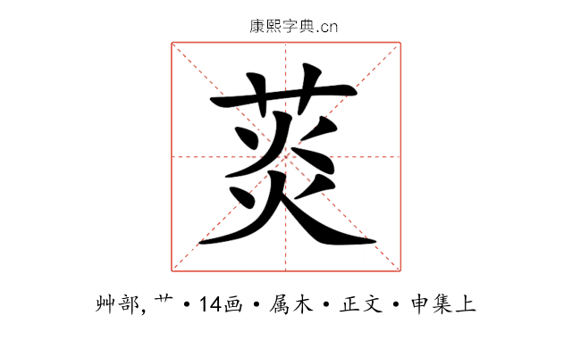 菼