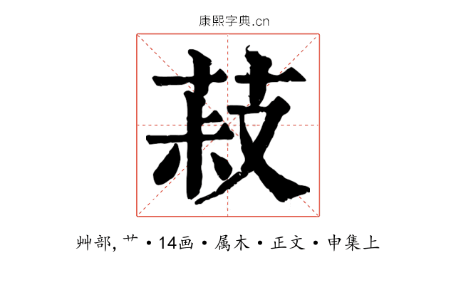 菽