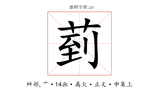 菿