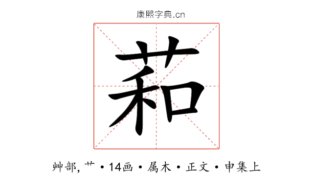 萂