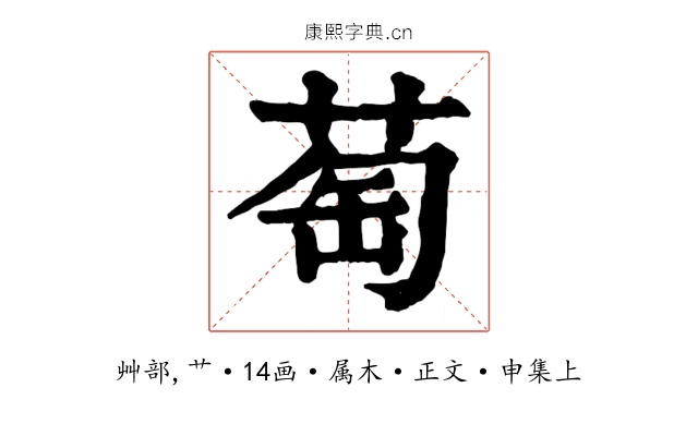 萄
