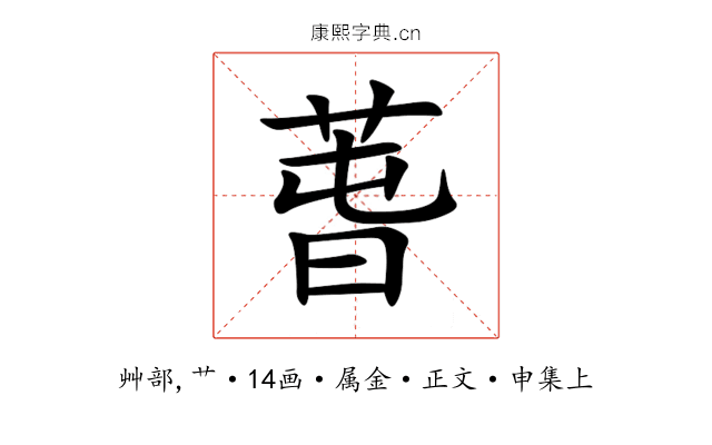 萅
