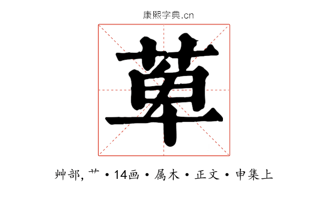 萆