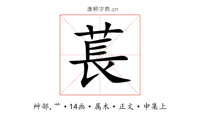 萇