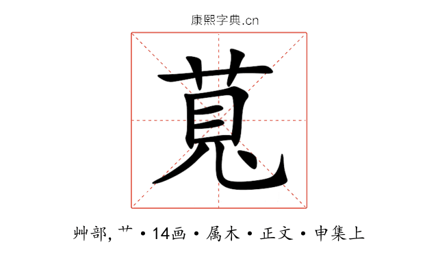 萈
