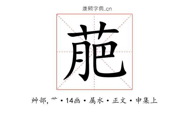 萉