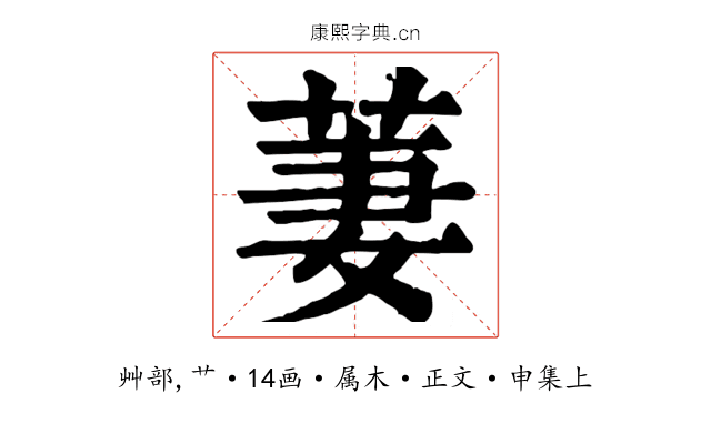 萋