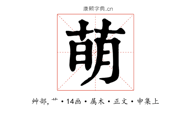 萌