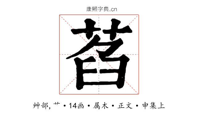 萏