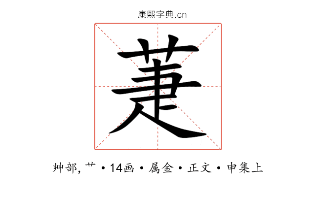 萐