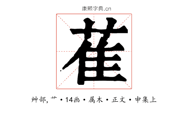 萑