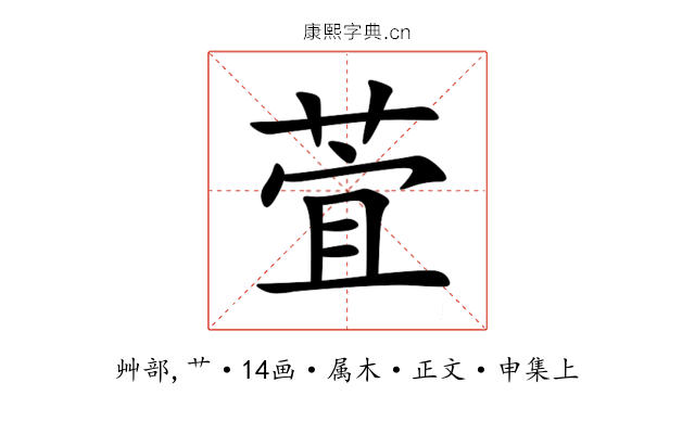 萓