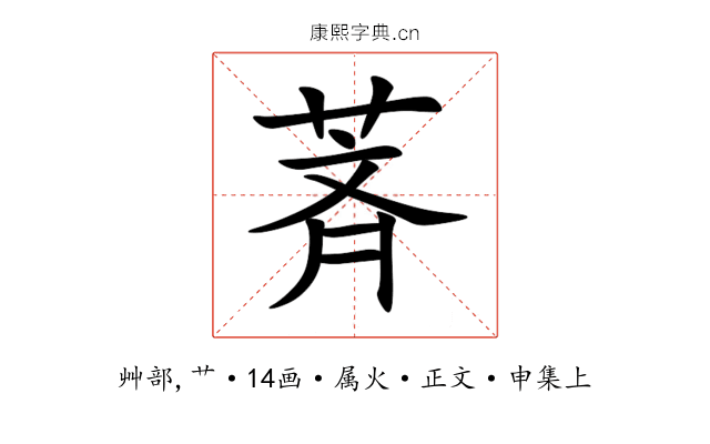萕