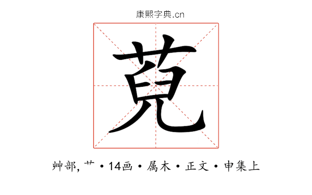 萖