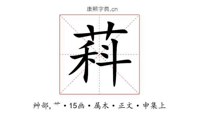萪
