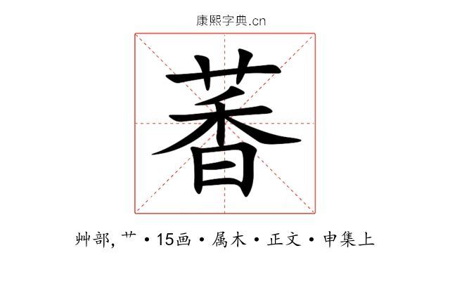 萫