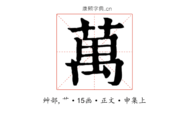 萬