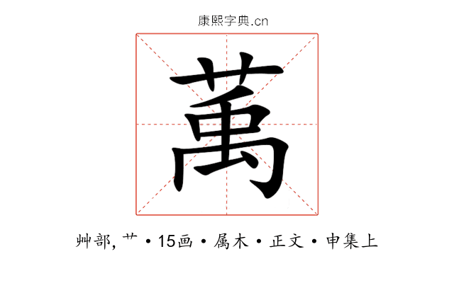 萭