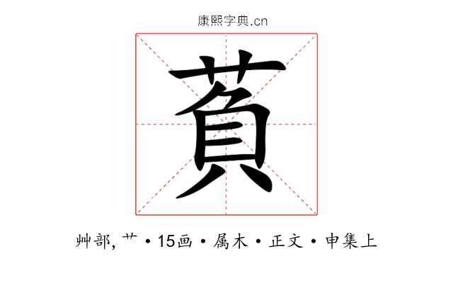萯