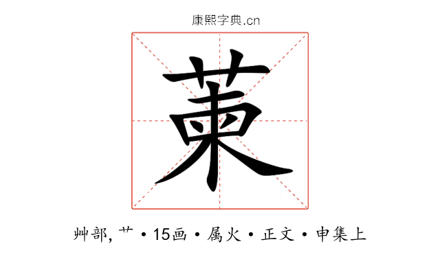 萰