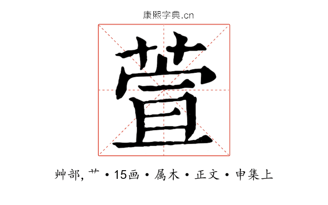 萱