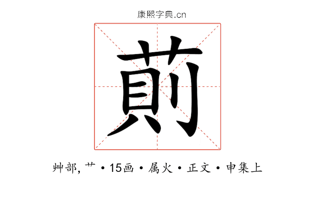 萴