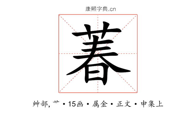 萶