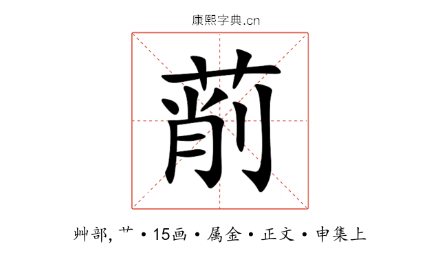 萷