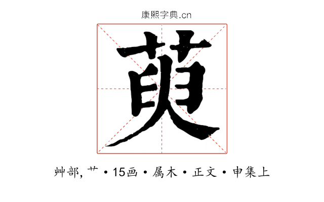 萸