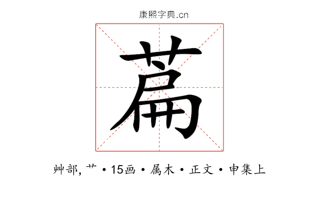 萹
