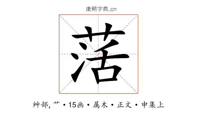 萿