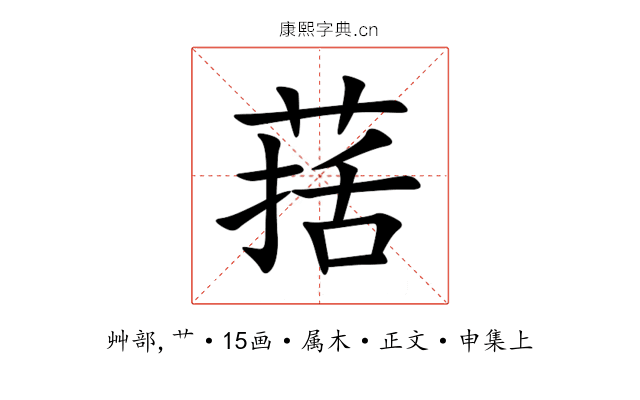 葀
