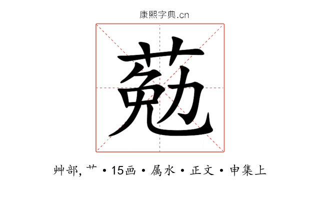 葂